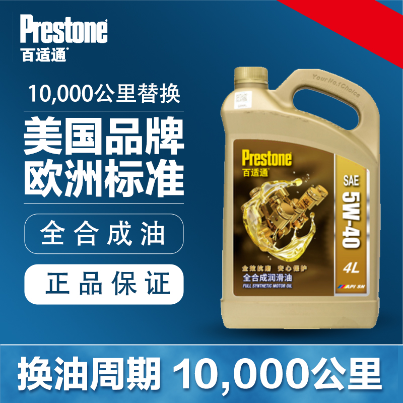 百适通机油全合成5w-40汽车发动机润滑油机油4l汽车机油四季通用