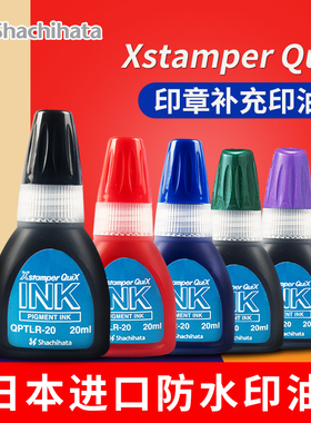 日本旗牌shachihata定制印章Quix系列印章专用油性补充印油20ml红色黑色蓝色绿色紫色QPTLR-20光敏热敏印油