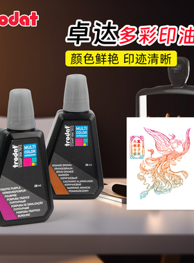 卓达回墨印油7011多彩系列彩色印油多色可选套印渐变色回墨印章印油