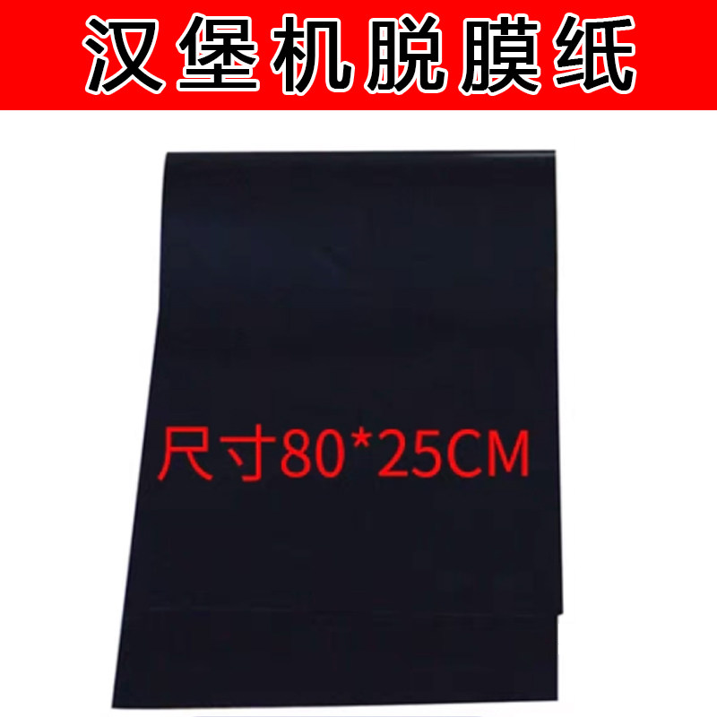 柯斯曼立式汉堡机脱膜纸 黑色特氟龙纸耐高温 链条式汉堡机配件