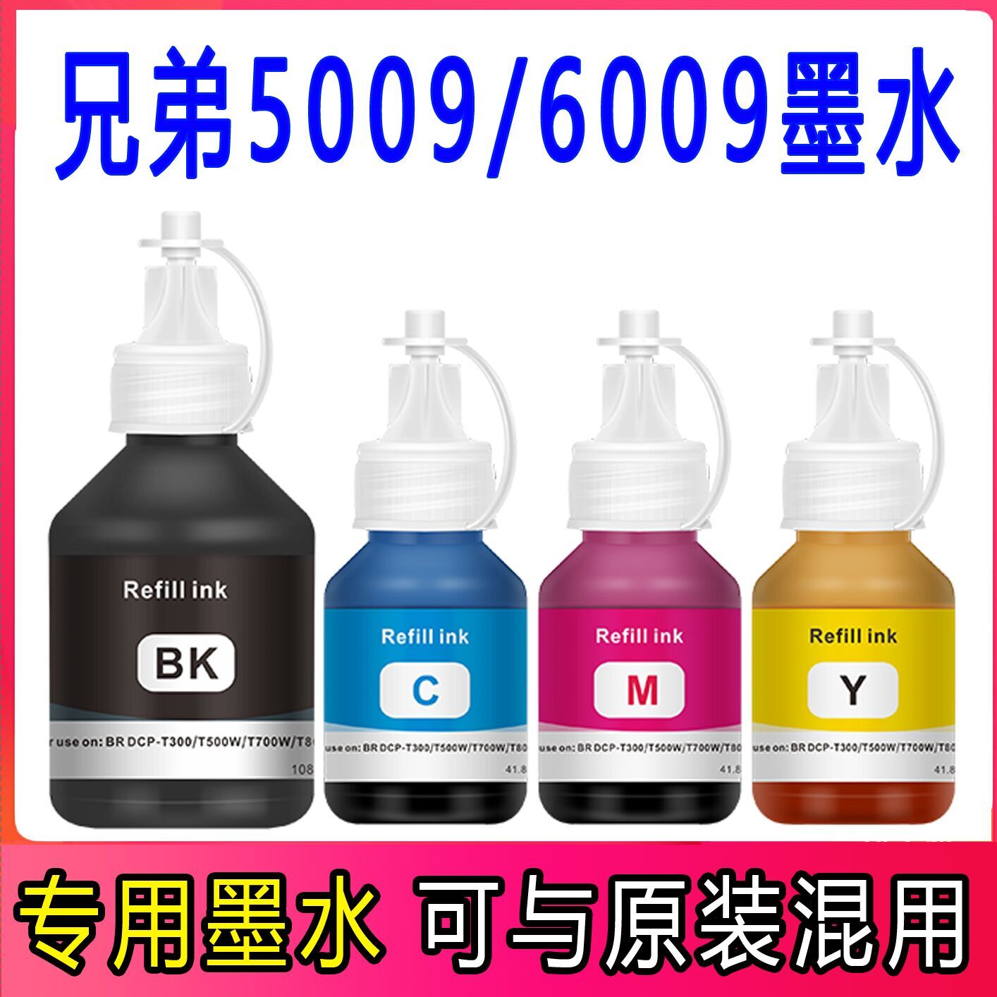 兄弟打印机原装墨水T500WT510W