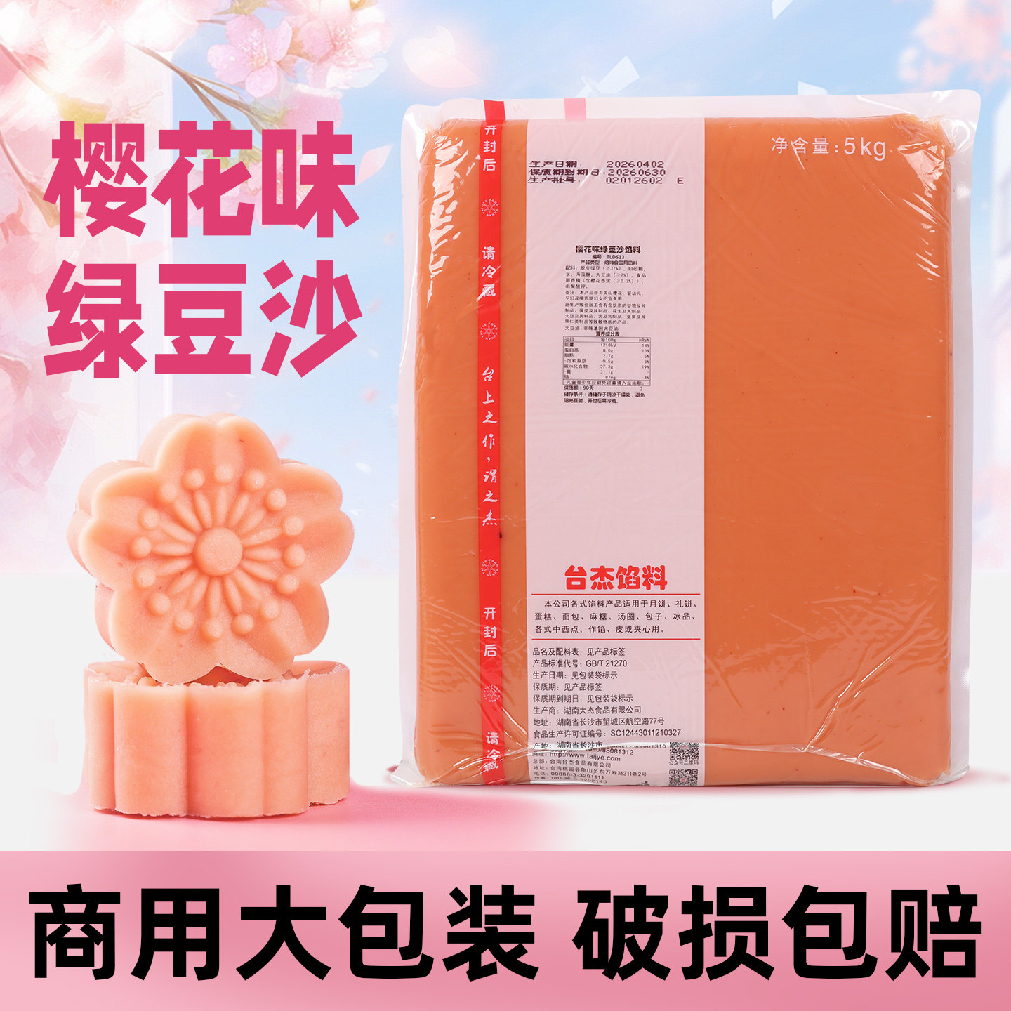台杰樱花味绿豆沙草莓白桃味馅传统茶点冰绿豆糕 粉色系点心馅5kg