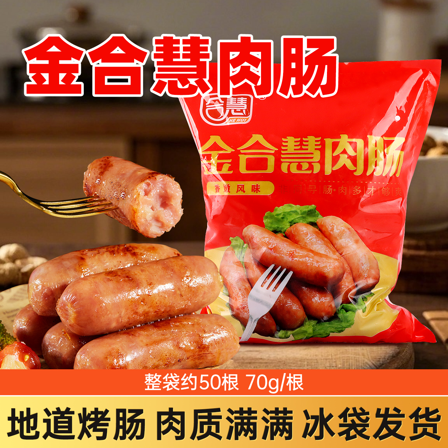 金合慧火山石烤肠热狗香肠