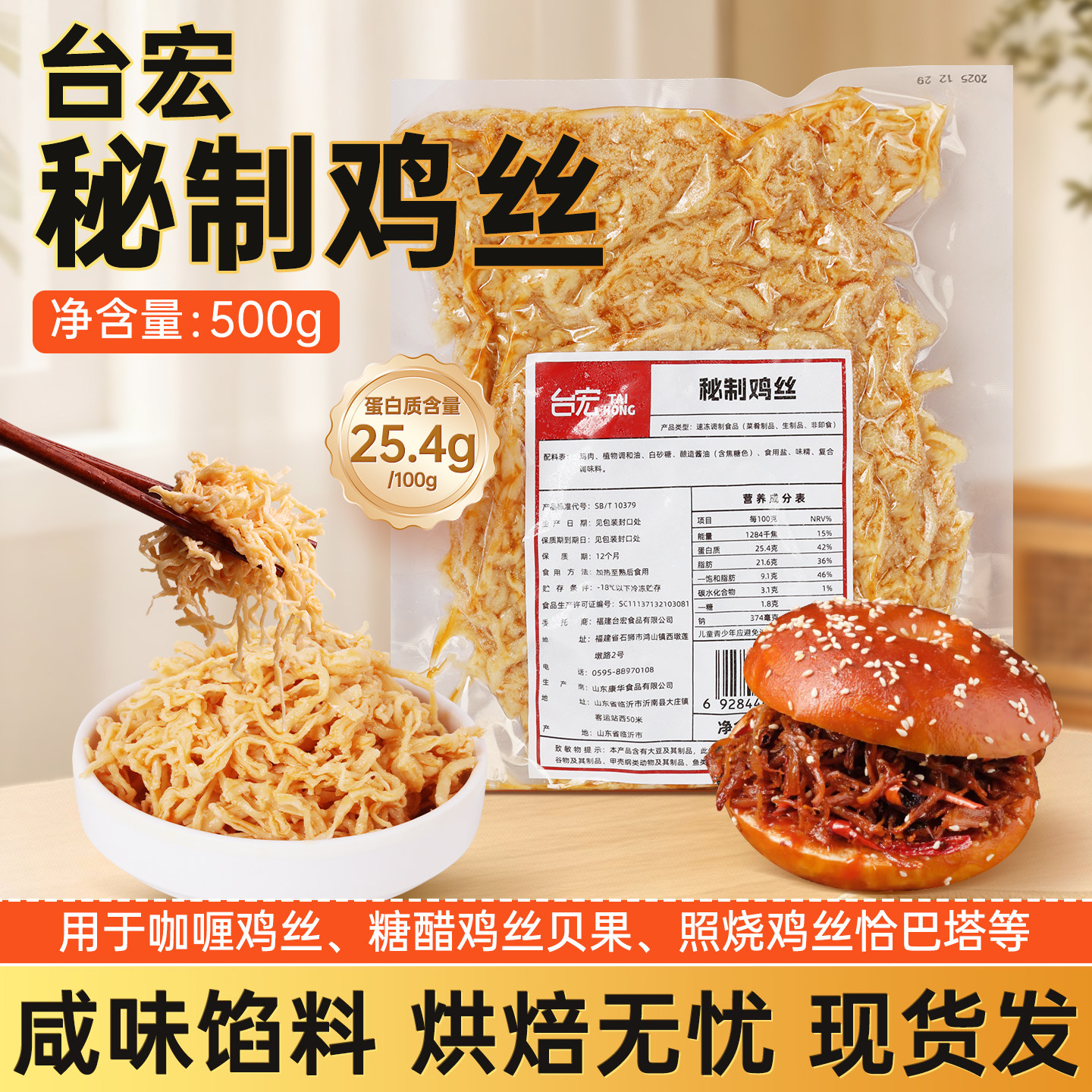 台宏烘焙开店用秘制鸡丝500g 糖醋鸡丝贝果烧饼小吃夹心鸡肉丝