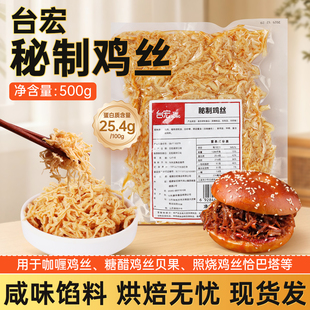 台宏烘焙开店用秘制鸡丝500g 糖醋鸡丝贝果烧饼小吃夹心鸡肉丝