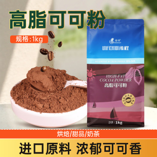 缘程高脂可可粉烘焙用碱化面包蛋糕商用1kgcoco粉防潮可可粉甜品