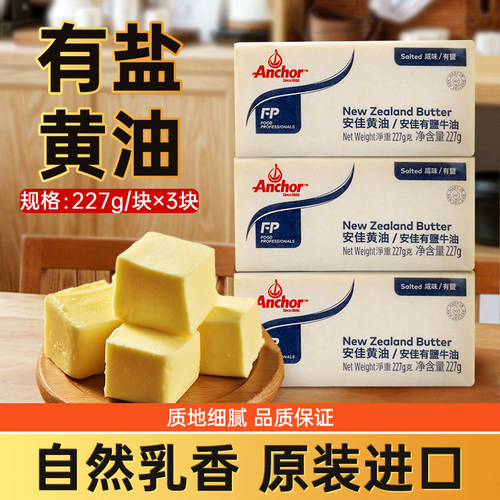 安佳有盐黄油咸味奶油新西兰进口