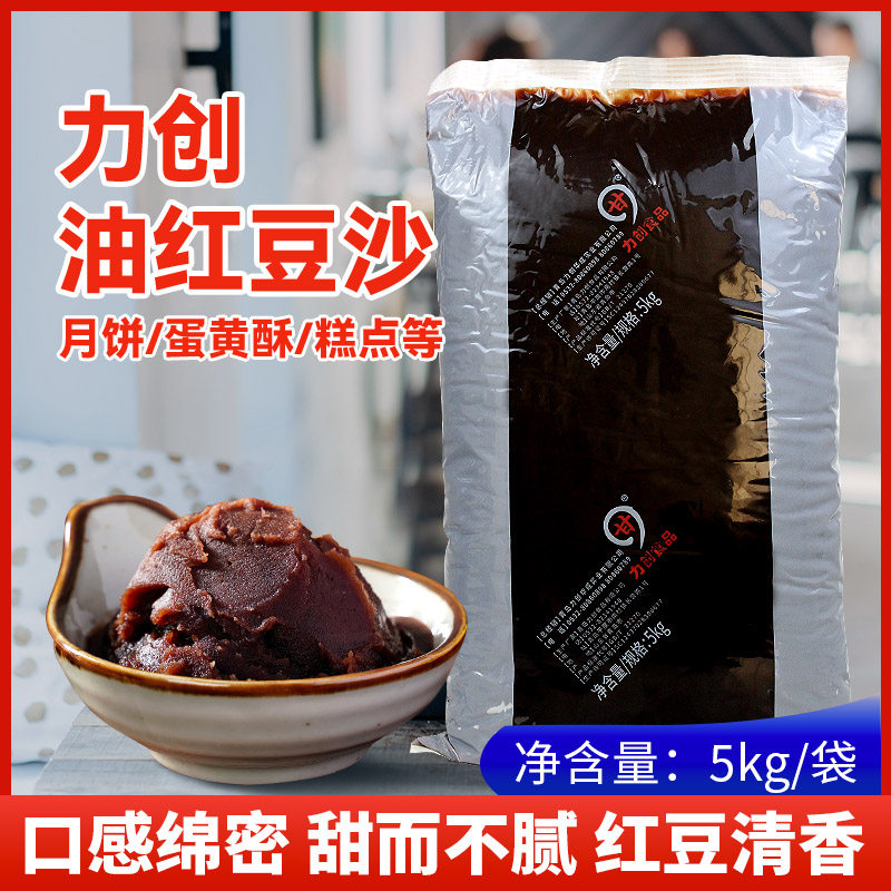力创油红豆沙蛋黄酥糕点馅料粽子冰皮月饼油性细沙红赤豆馅5kg