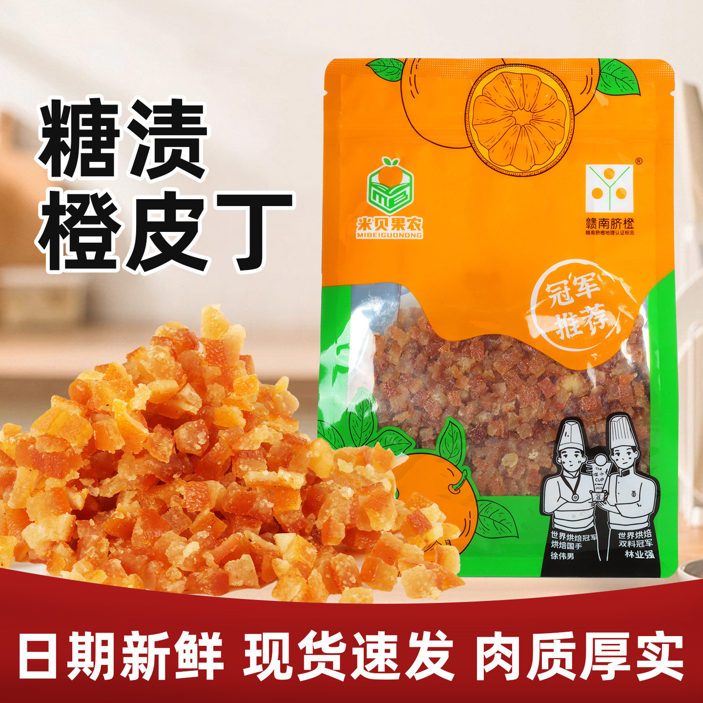米贝糖渍橙皮丁500g烘焙用脐橙皮