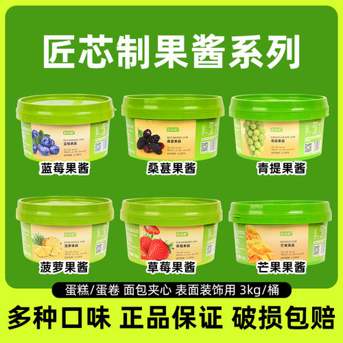 匠芯制草莓馅 杨枝甘露芒果烘焙蛋糕慕斯夹心装饰黑樱桃库莉酱3kg