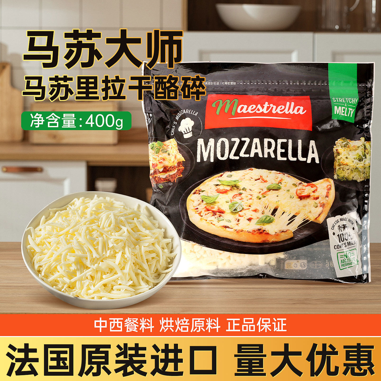 法国进口 马苏里拉芝士碎烘焙披萨焗饭面拉丝用奶酪碎家商用乳酪