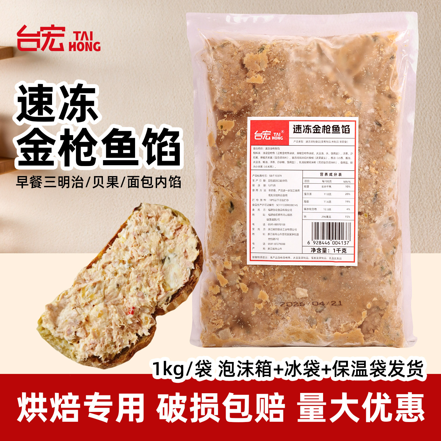 台宏速冻金枪鱼馅烘焙用三明治