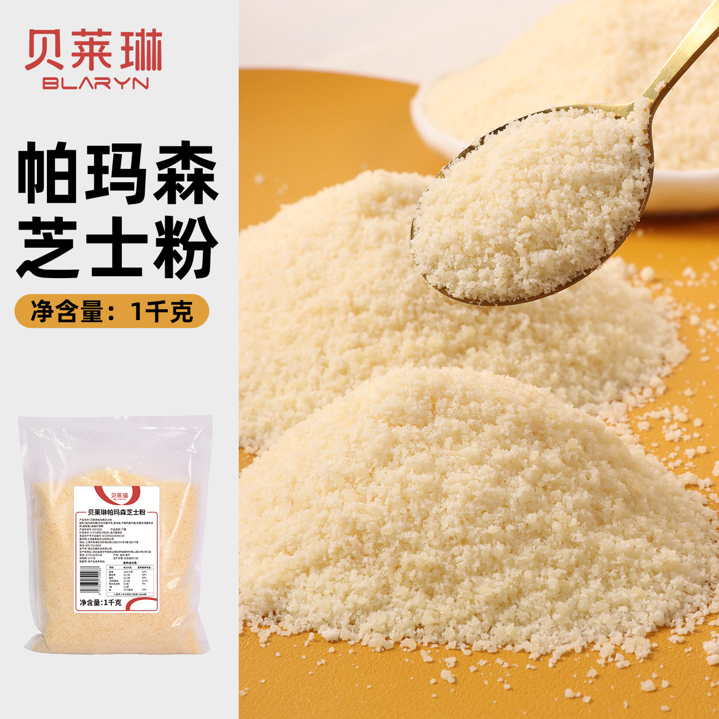 贝莱琳帕玛森芝士粉1kg 粗粒干酪粉烘焙奶酪粉面包披萨装饰饼干粉