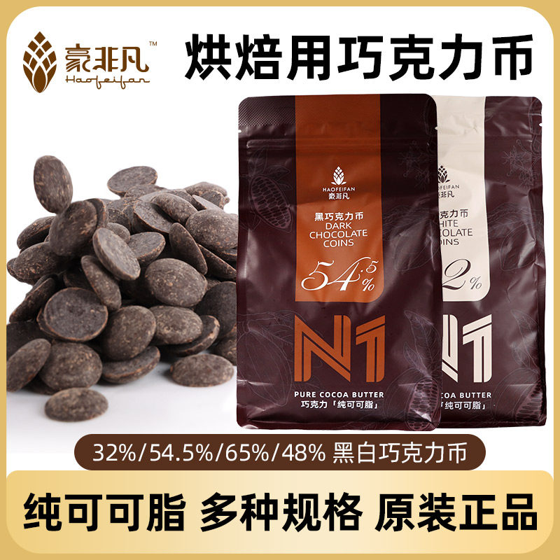 豪非凡巧克力币1千克纯可可脂黑白牛奶豆diy慕斯蛋糕装饰烘焙原料,粮油调味/速食/干货/烘焙,其它原料,淘宝优惠券,粉丝福利购,淘宝优惠卷