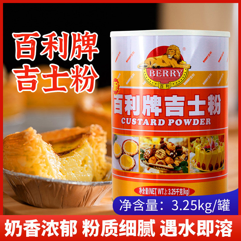 百利吉士粉卡士达椒盐排条上浆餐饮港式蛋挞甜品烘焙实惠装3.25kg,粮油调味/速食/干货/烘焙,吉士粉,淘宝优惠券,粉丝福利购,淘宝优惠卷