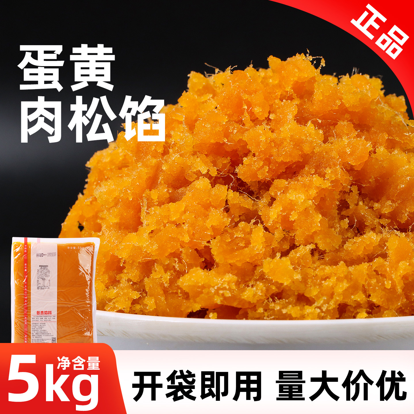 台杰正品蛋黄肉松味馅5kg烘焙月饼蛋黄酥大月饼青团糕点DIY馅料