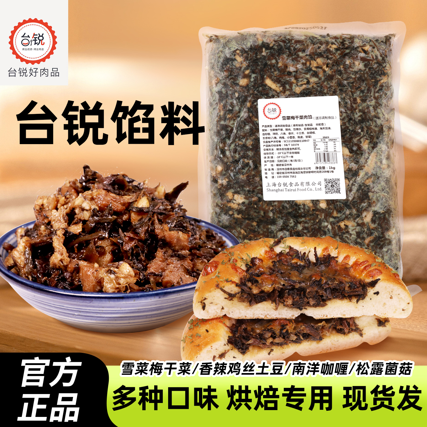 台锐冷冻烘焙雪菜梅干菜咸味馅料