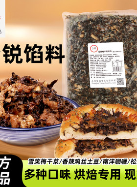 台锐冷冻烘焙雪菜梅干菜咸味馅料