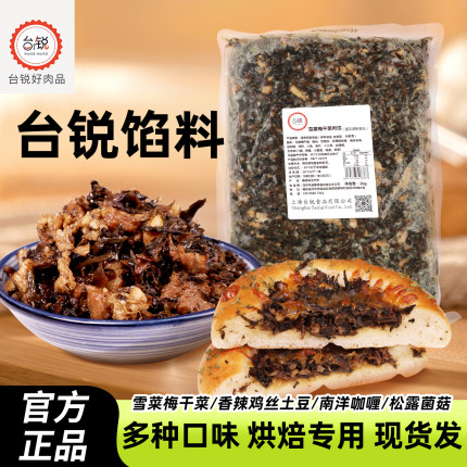台锐冷冻烘焙雪菜梅干菜肉南洋咖喱牛肉香辣鸡肉丝松露菌菇咸馅