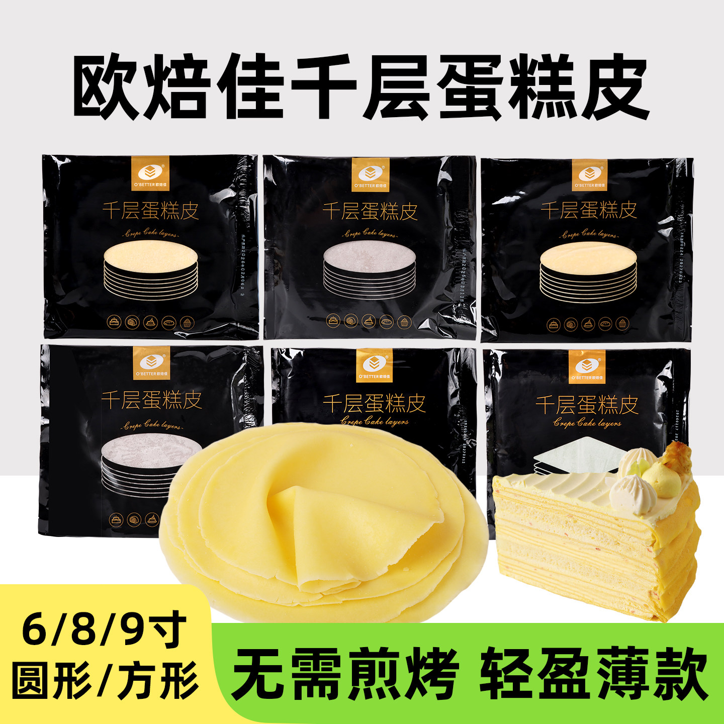 欧焙佳千层蛋糕皮6/8寸班戟甜点蛋皮毛巾卷速冻商用烘焙原料成品