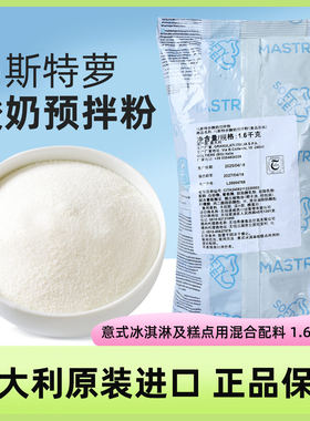 意大利进口马斯特罗酸奶预拌粉商