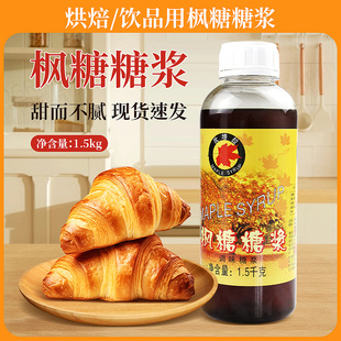 坎培拉枫糖糖浆调味糖浆奶茶饮品面包烘焙用原材料蛋糕西点1.5kg