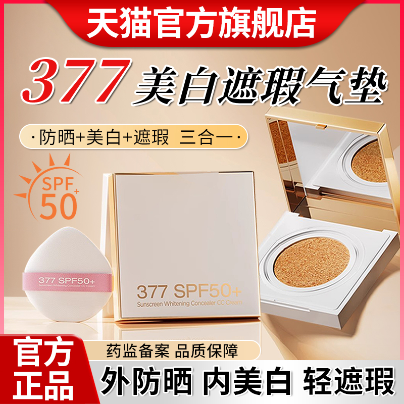 377美白遮瑕三层气垫防晒持久不脱妆bb霜三合一官方旗舰店正品