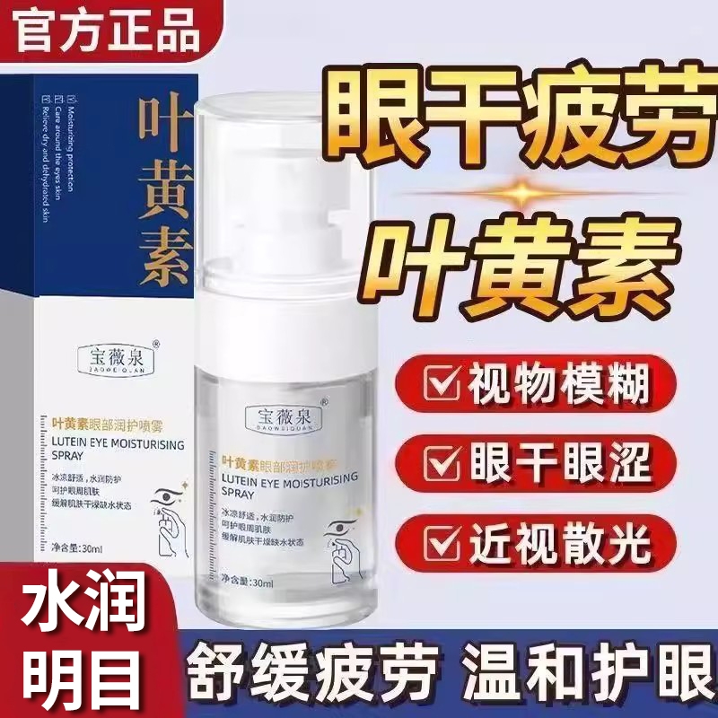 叶黄素护眼喷雾缓解眼疲劳青少年干涩模糊洗眼睛水眼部护理液正品