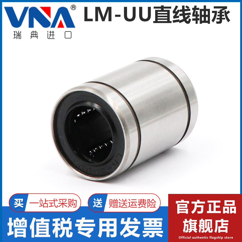 瑞典VNA进口直线轴承LM3 4 5 6 8 10 12 13 16 20 25 30 35  UU