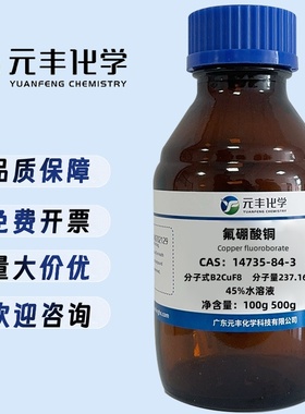 氟硼酸铜 14735-84-3 45%水溶液 500g