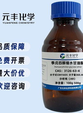 季戊四醇缩水甘油醚 3126-63-4 分析纯AR 25g 100g 500g