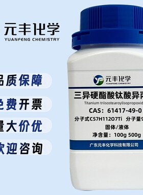 三异硬酯酸钛酸异丙酯 61417-49-0 固体98%/液体95% 100g 500g