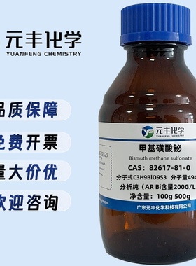 甲基磺酸铋 82617-81-0 分析纯Bi含量35% 100g 500g