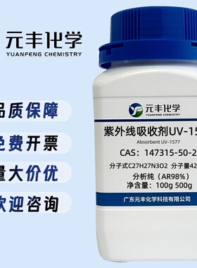 紫外线吸收剂UV-1577 147315-50-2 纯度98% 100g 500g