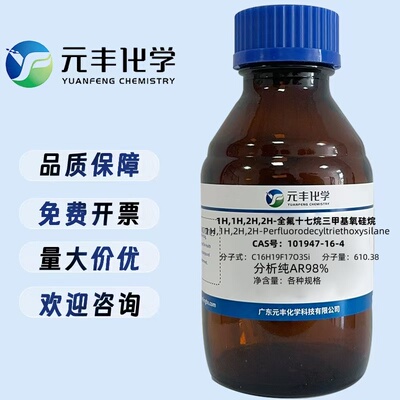 1H,1H,2H,2H-全氟癸基三乙氧基硅烷 101947-16-4 分析纯AR98%