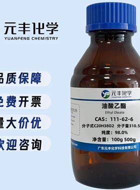 油酸乙酯 111-62-6 分析纯AR98% 500ml/瓶