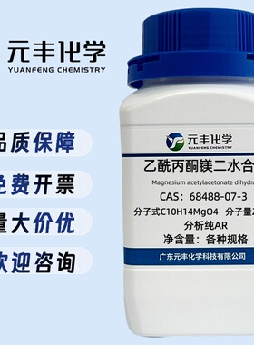 乙酰丙酮镁 68488-07-3 分析纯AR98% 100g 500g