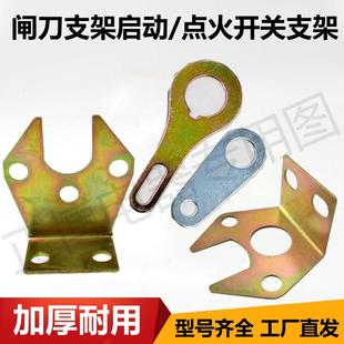 闸刀支架固定电源总开关电源总闸刀加厚启动开关支架点火开关支架