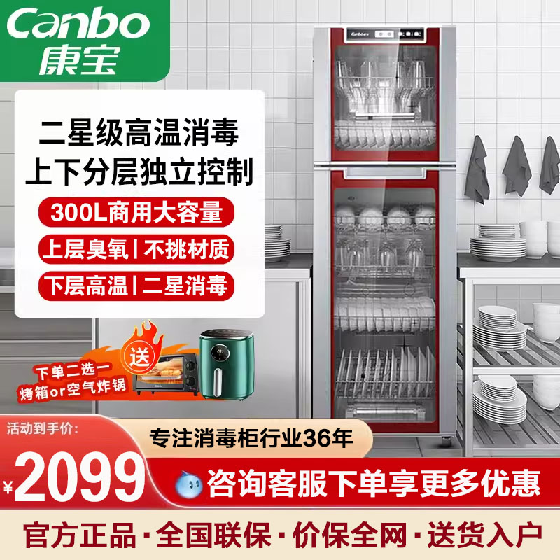 康宝消毒柜家用立式300L大容量商用小型高温二星级餐具消毒碗柜