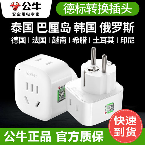 公牛德标韩国欧洲转换插头