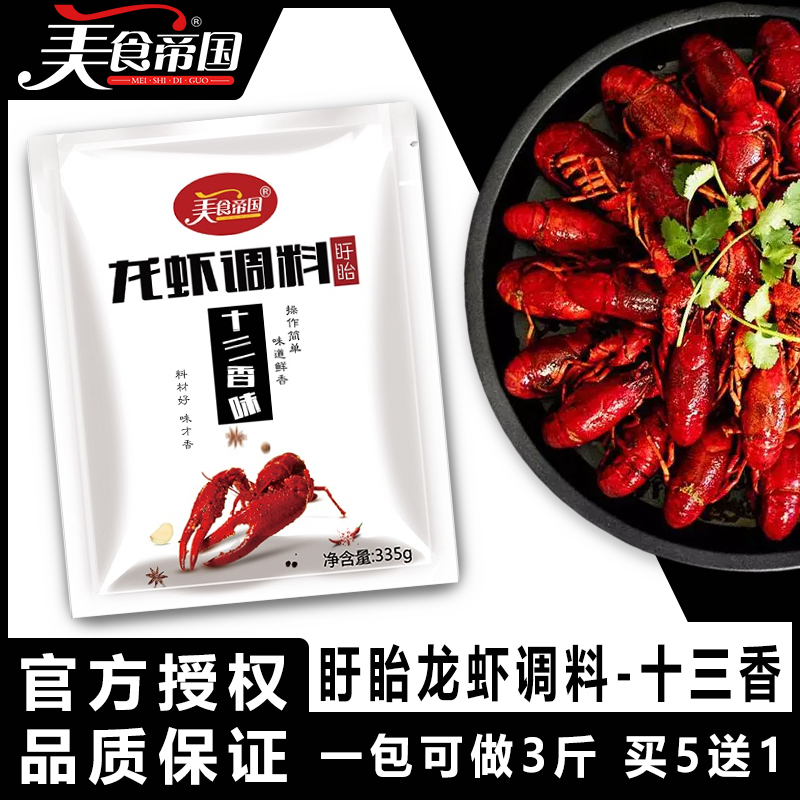 美食帝国龙虾料包 盱眙十三香小龙虾调料 香辣麻辣小龙虾调料