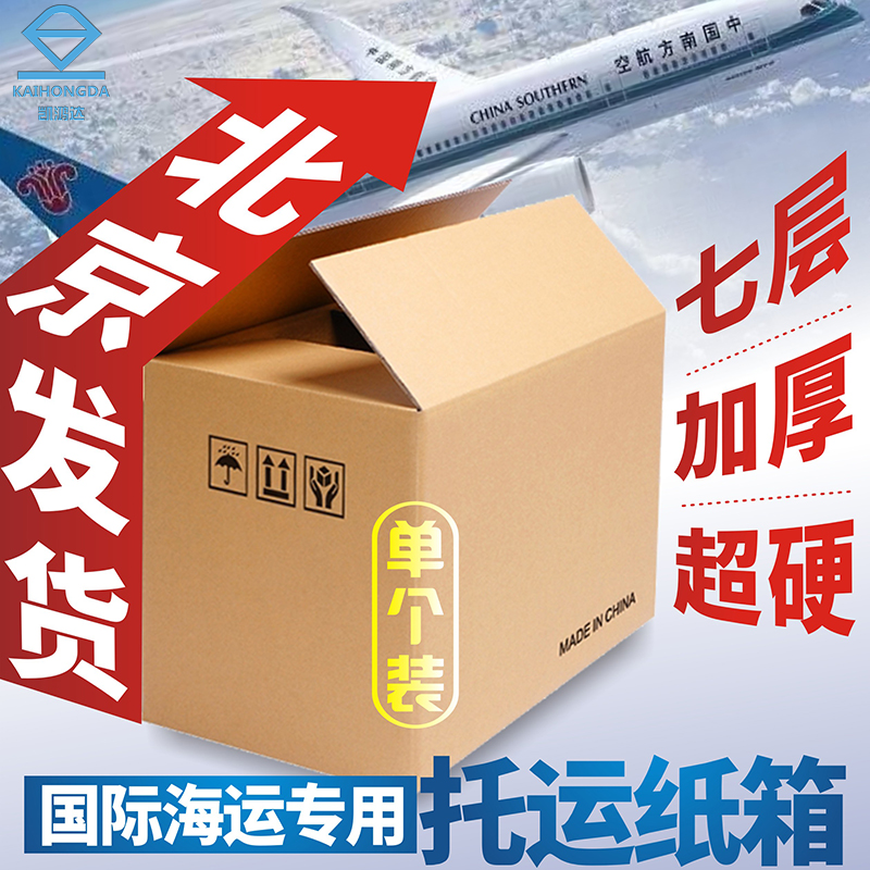 凯鸿达纸箱国际快递加厚瓦楞纸板