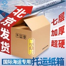 飞机托运专用纸箱国际海运航空邮寄打包箱超硬7层加厚物流纸壳箱