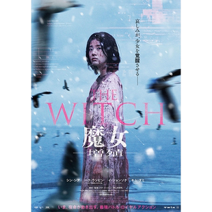 魔女2高清海报订做挂画相纸写真韩国电影申诗雅朴恩斌徐恩秀相框5