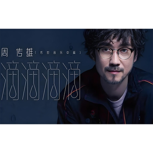 周传雄小刚高清海报定制挂画相纸写真歌手演唱会二分之一的爱情