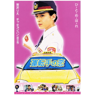 运转手之恋高清海报定做电影写真相纸挂画宫泽理惠屈中恒剧照图1
