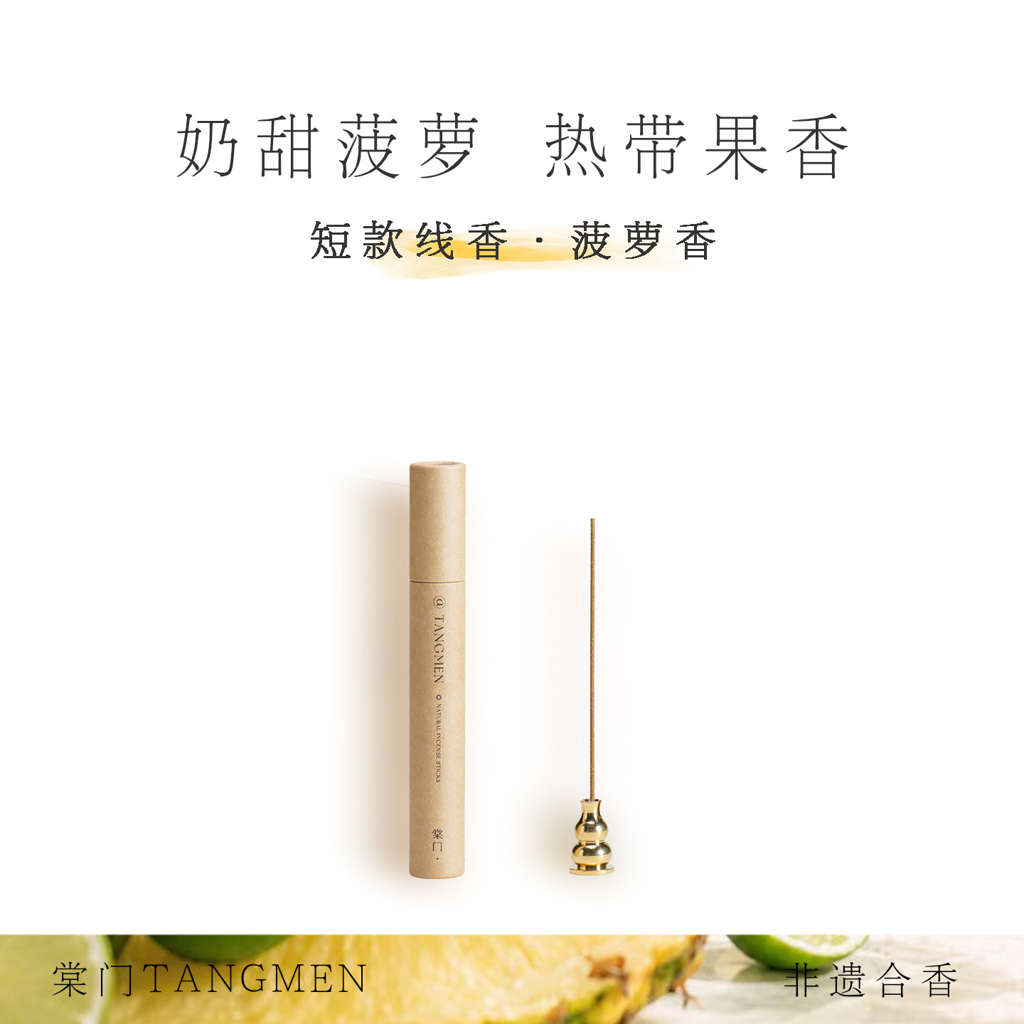 菠萝香｜非遗 檀香菠萝柠檬天然草植/中药材合香·热带果香调线香