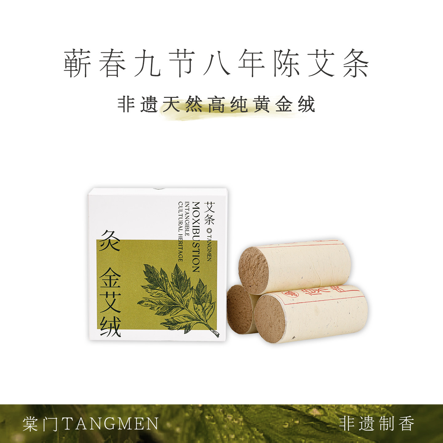 天然蕲艾高纯8年陈黄金绒艾条