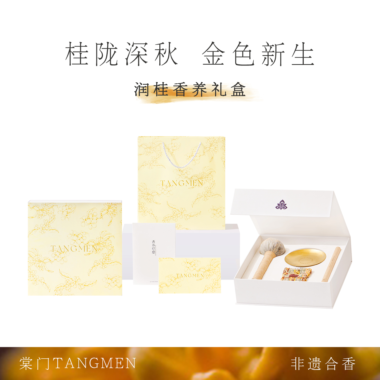 桂陇深秋|棠门桂花香养高级礼盒