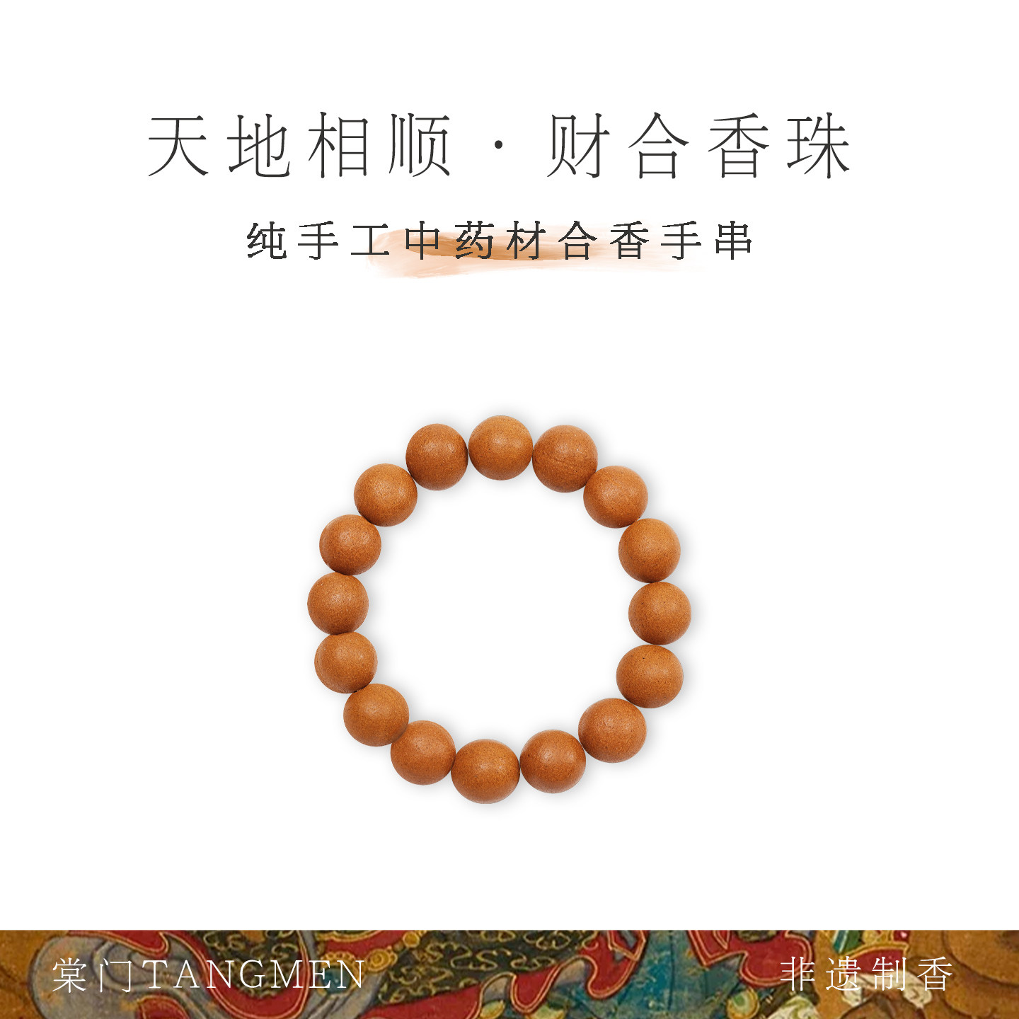 药香同源｜棠门天然香珠·财合/烈香杜鹃龙涎榄香中药合香珠手串